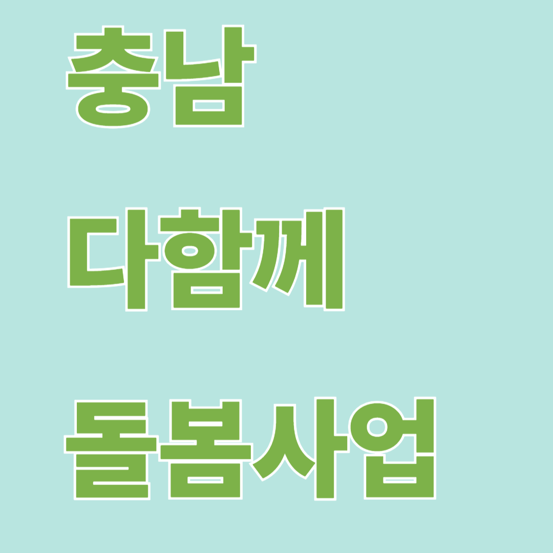 충남 다함께 돌봄사업