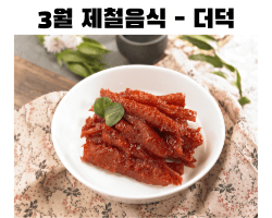 3월 제철음식