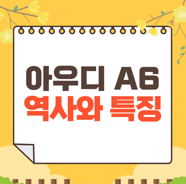 아우디 A6 역사와 가격, 제원, 연비