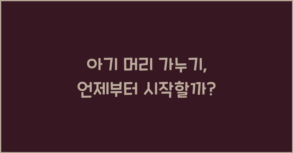 아기 머리 가누기