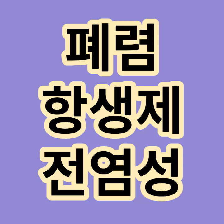 폐렴-항생제-전염-썸네일