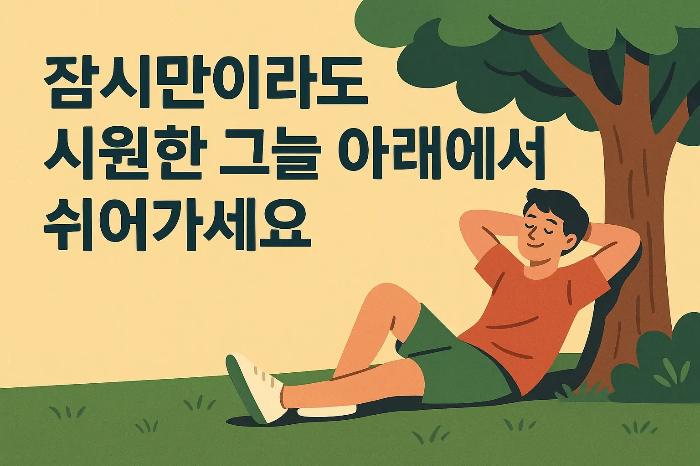 시원한 그늘 아래-나무 아래 쉬고 있는 남자 일러스트