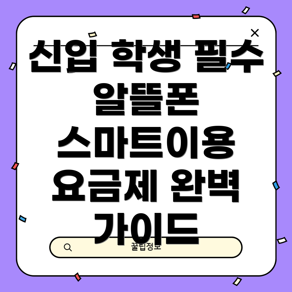 신입생 알뜰폰 요금제