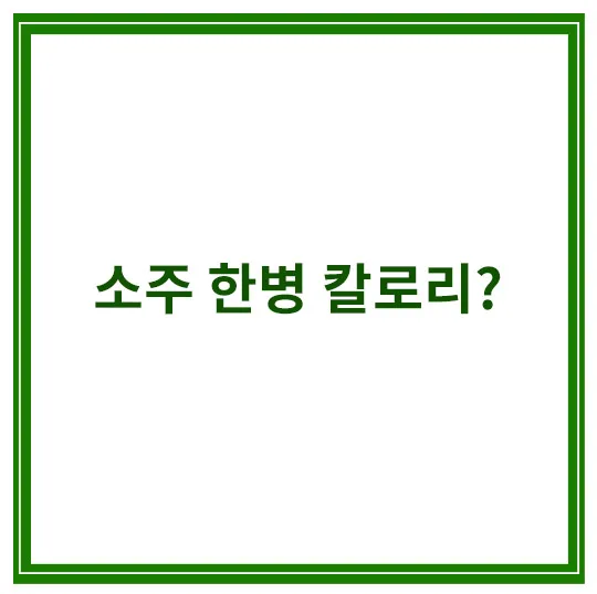 소주-한병-칼로리