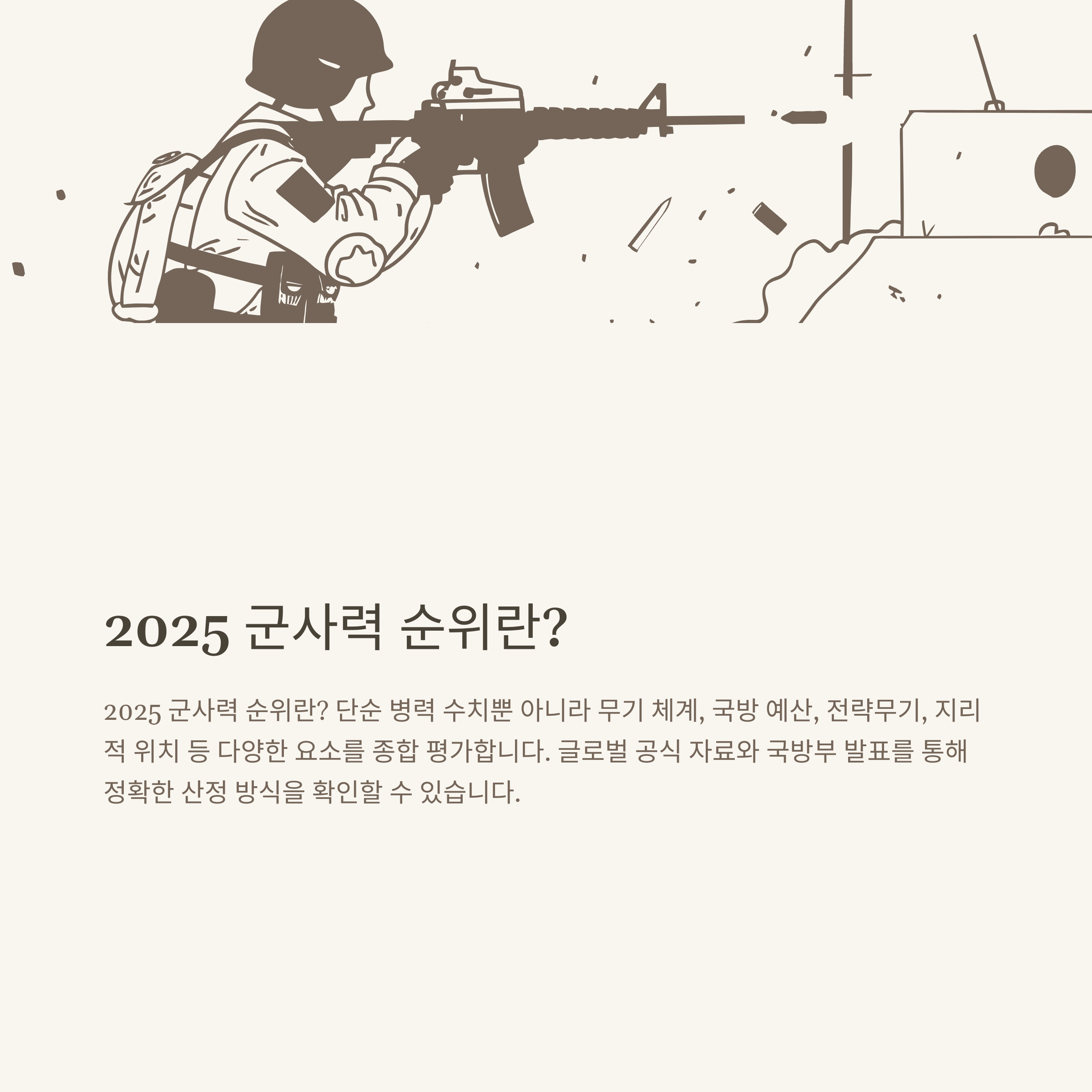 군사력 순위 2025 완벽 정리: 세계·한국·북한 군사력부터 국방력 영향까지