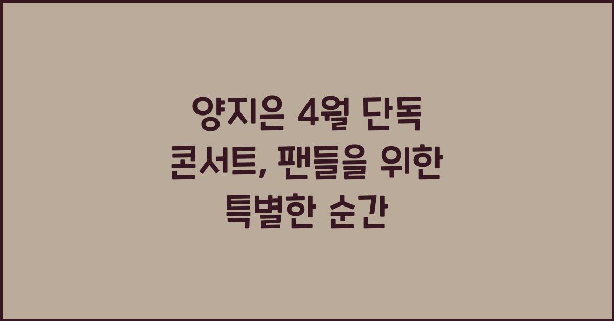 양지은 4월 단독 콘서트