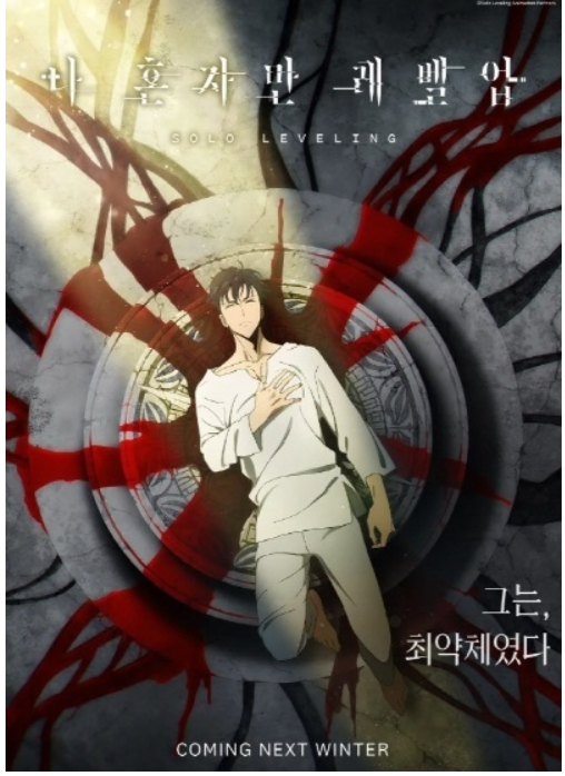나 혼자만 레벨업 포스터