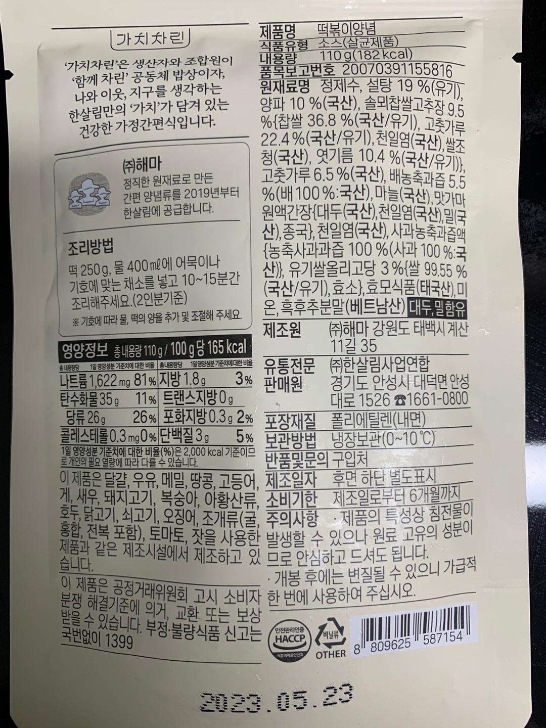 한살림 떡볶이양념