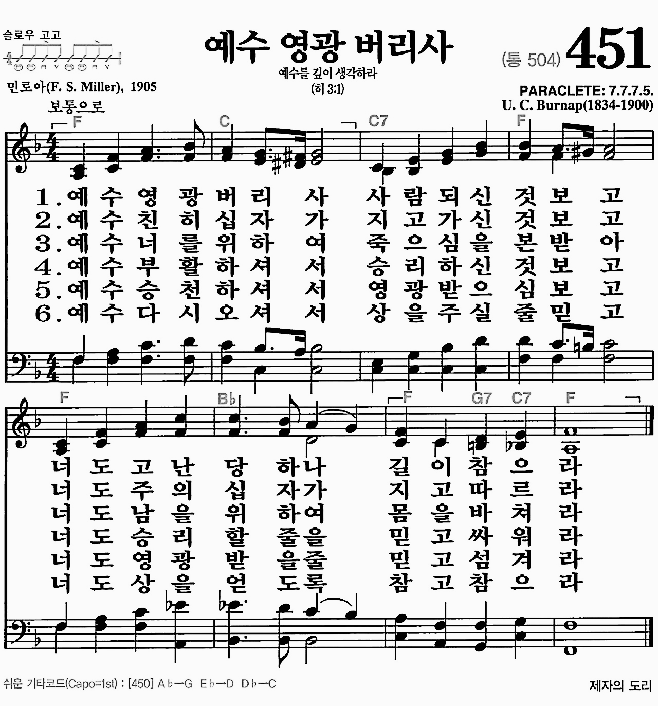 [찬송가] 451장 예수 영광 버리사
