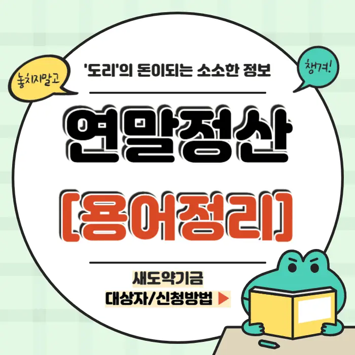 연말정산 용어정리