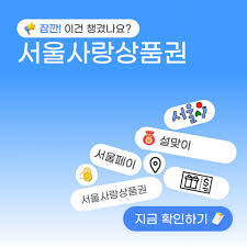 서울사랑상품권 구매 방법 사용처 혜택