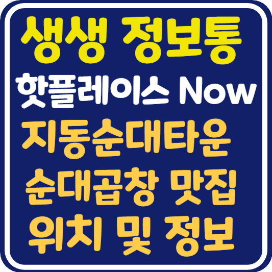 생생 정보통 순대곱창 지동순대타운 맛집 위치 및 정보 : 핫플레이스 Now