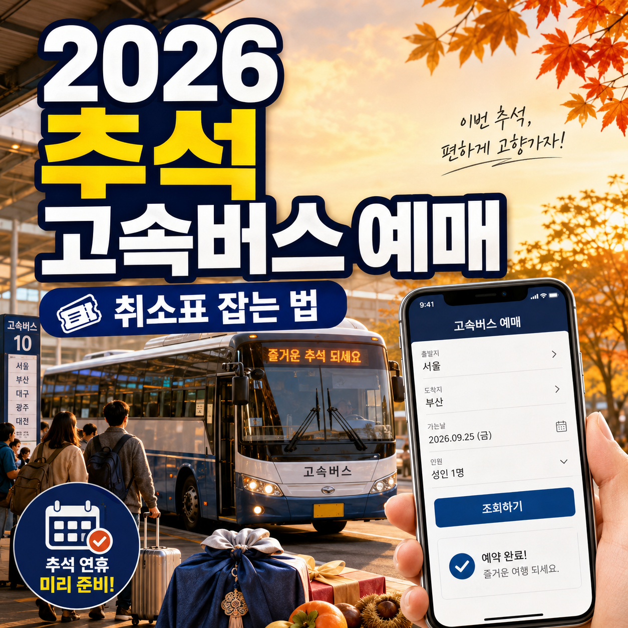 2026 추석 고속버스 예매