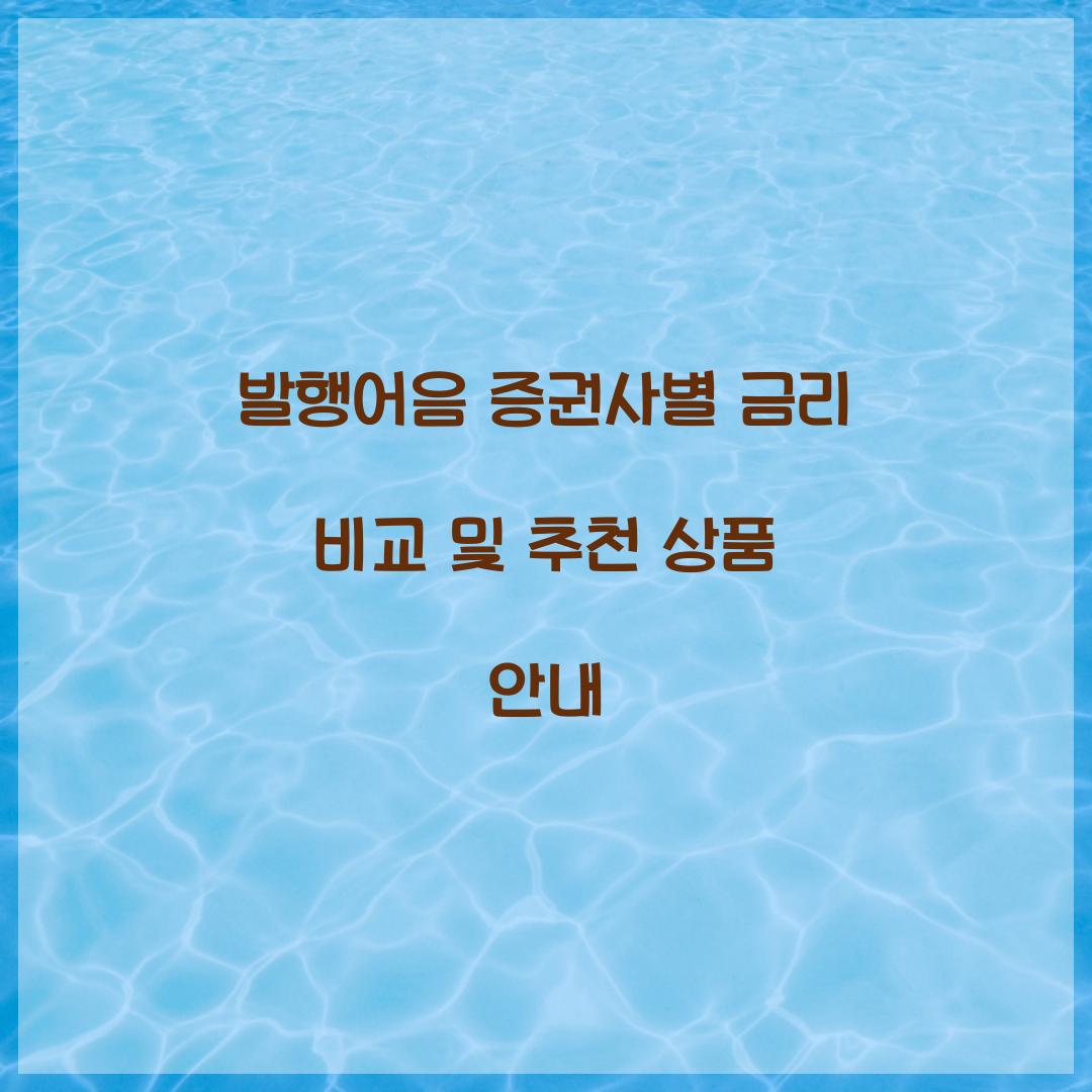 발행어음 증권사별 금리 비교