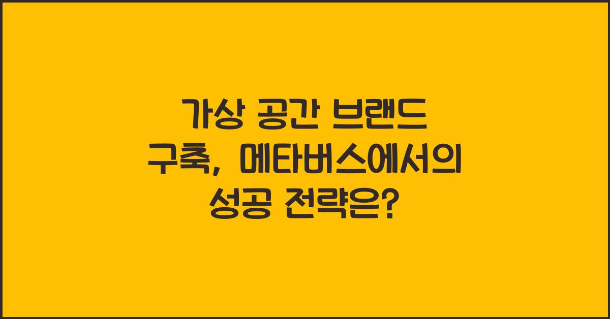 가상 공간 브랜드 구축