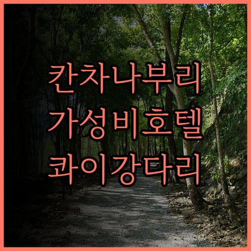 칸차나부리 시티 호텔 후기.. 콰이강