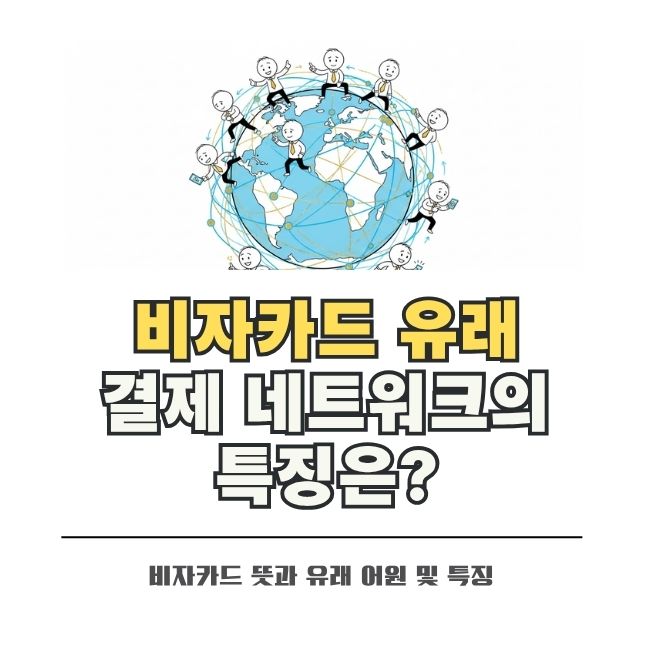 글로벌 결제 네트워크 비자카드의 브랜드 유래와 특징