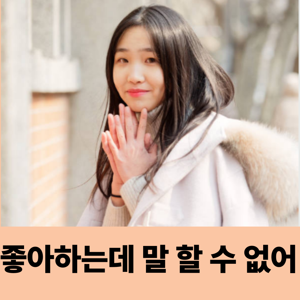 좋아하는데 말 할 수 없는 사랑