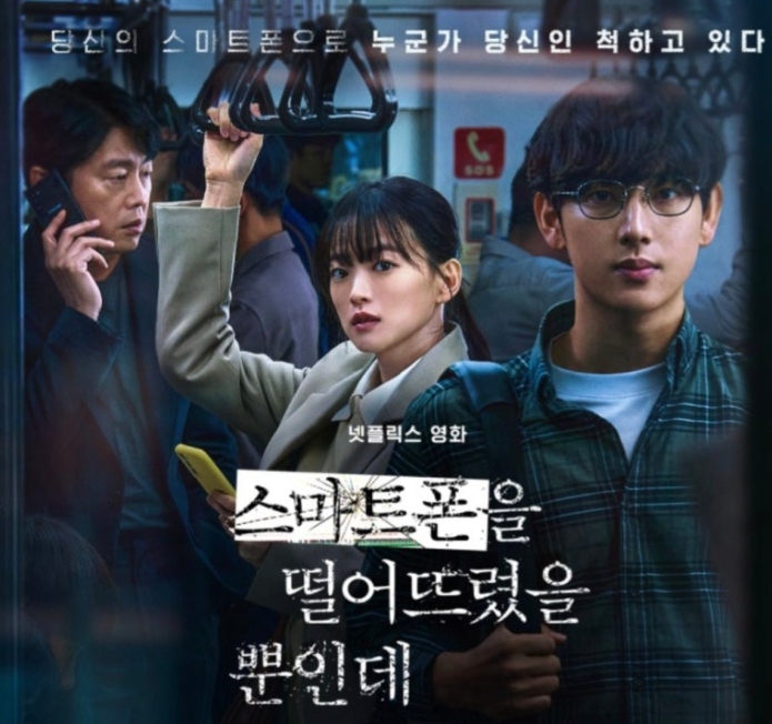 스마트폰을 떨어뜨렸을 뿐인데 포스터