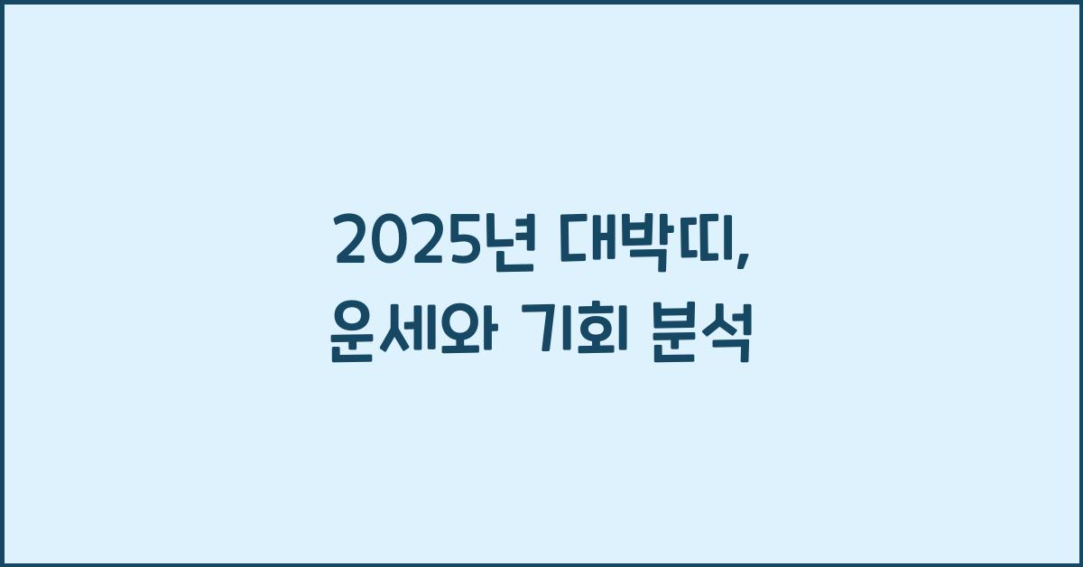 2025년 대박띠