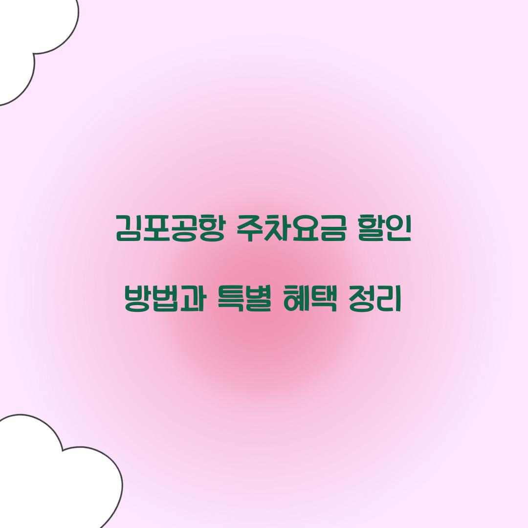 김포공항 주차요금 할인