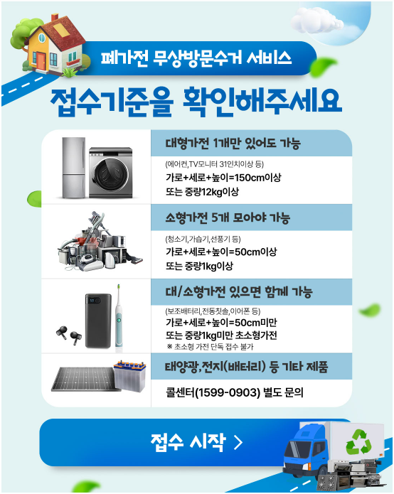 폐가전 무상방문수거 서비스