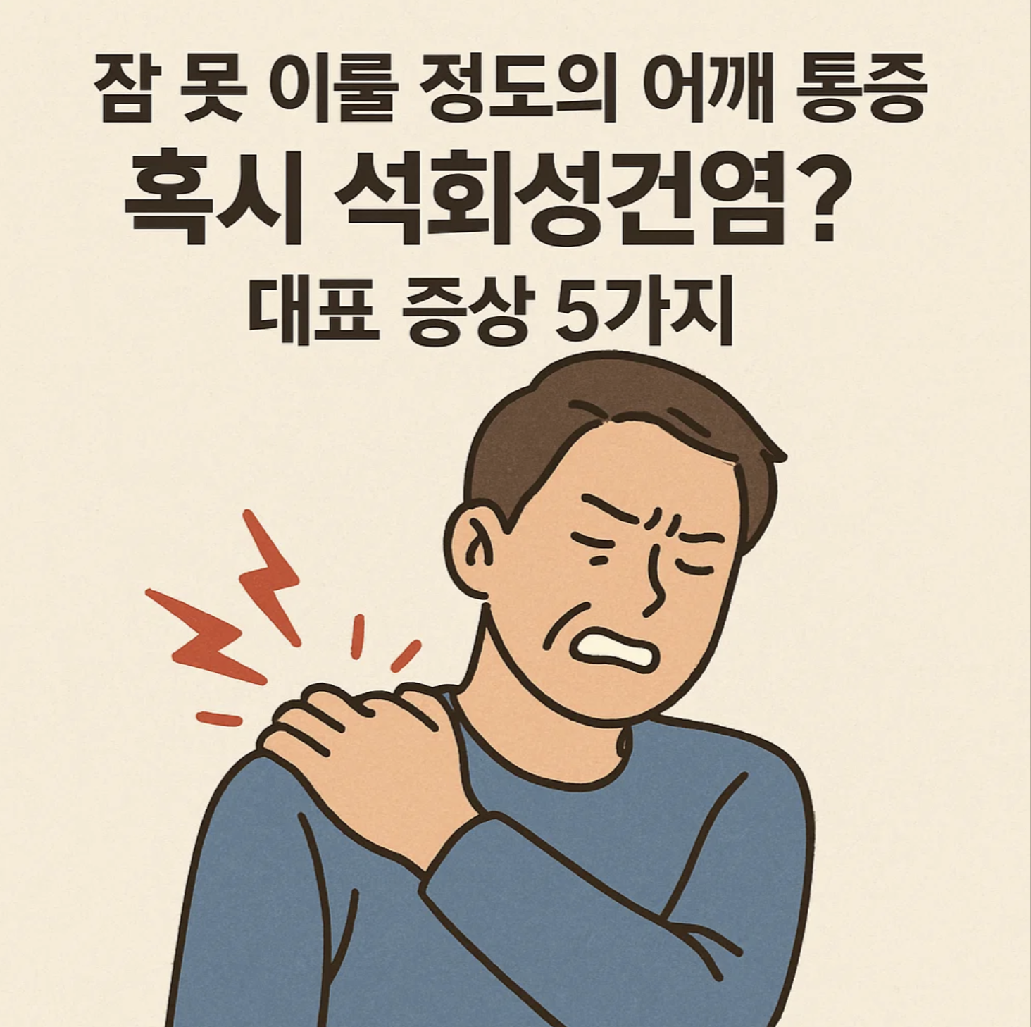 잠 못 이룰 정도의 어깨 통증, 혹시 석회성건염? 대표 증상 5가지