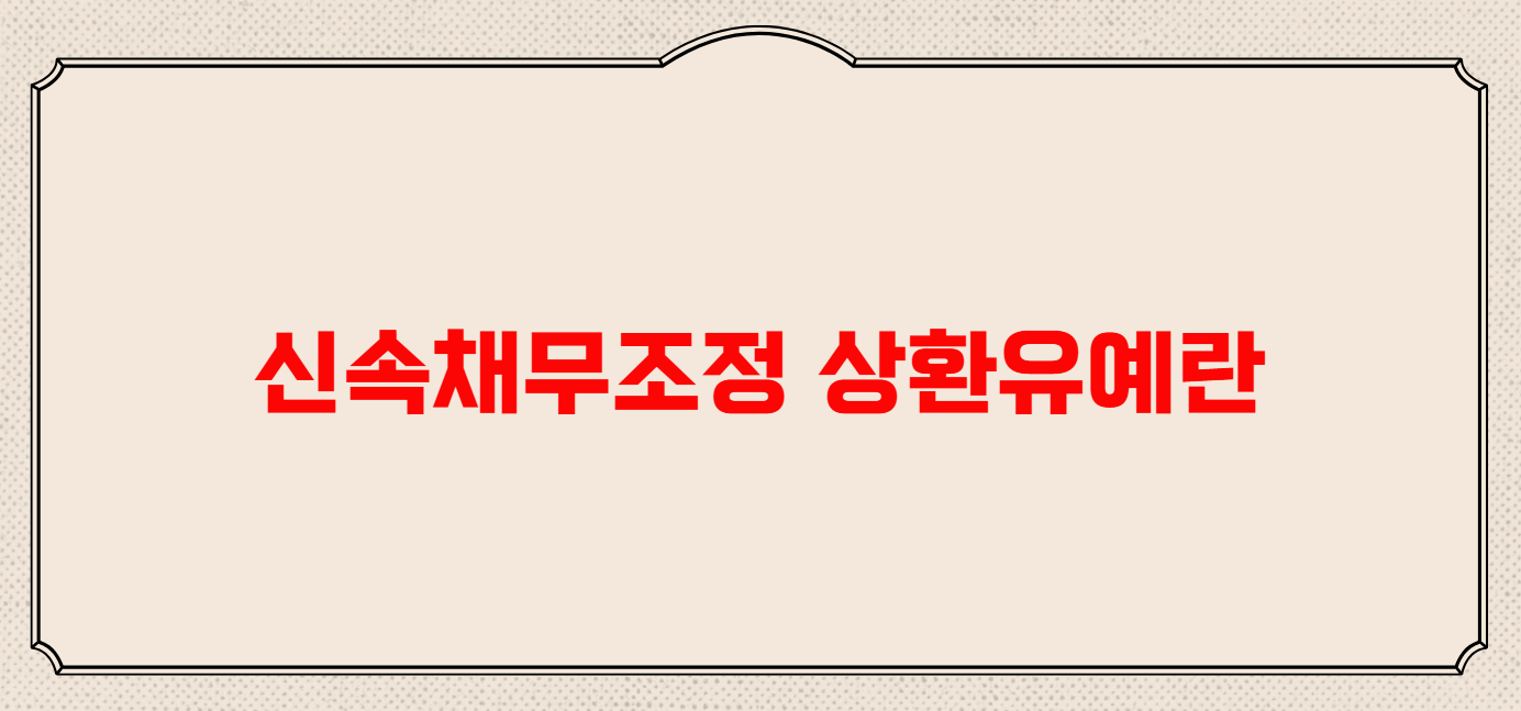 신속채무조정 상환유예 조건 및 절차