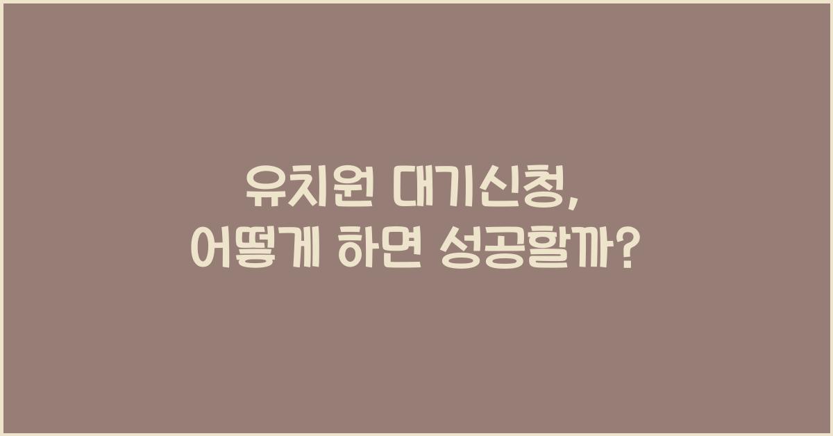 유치원 대기신청
