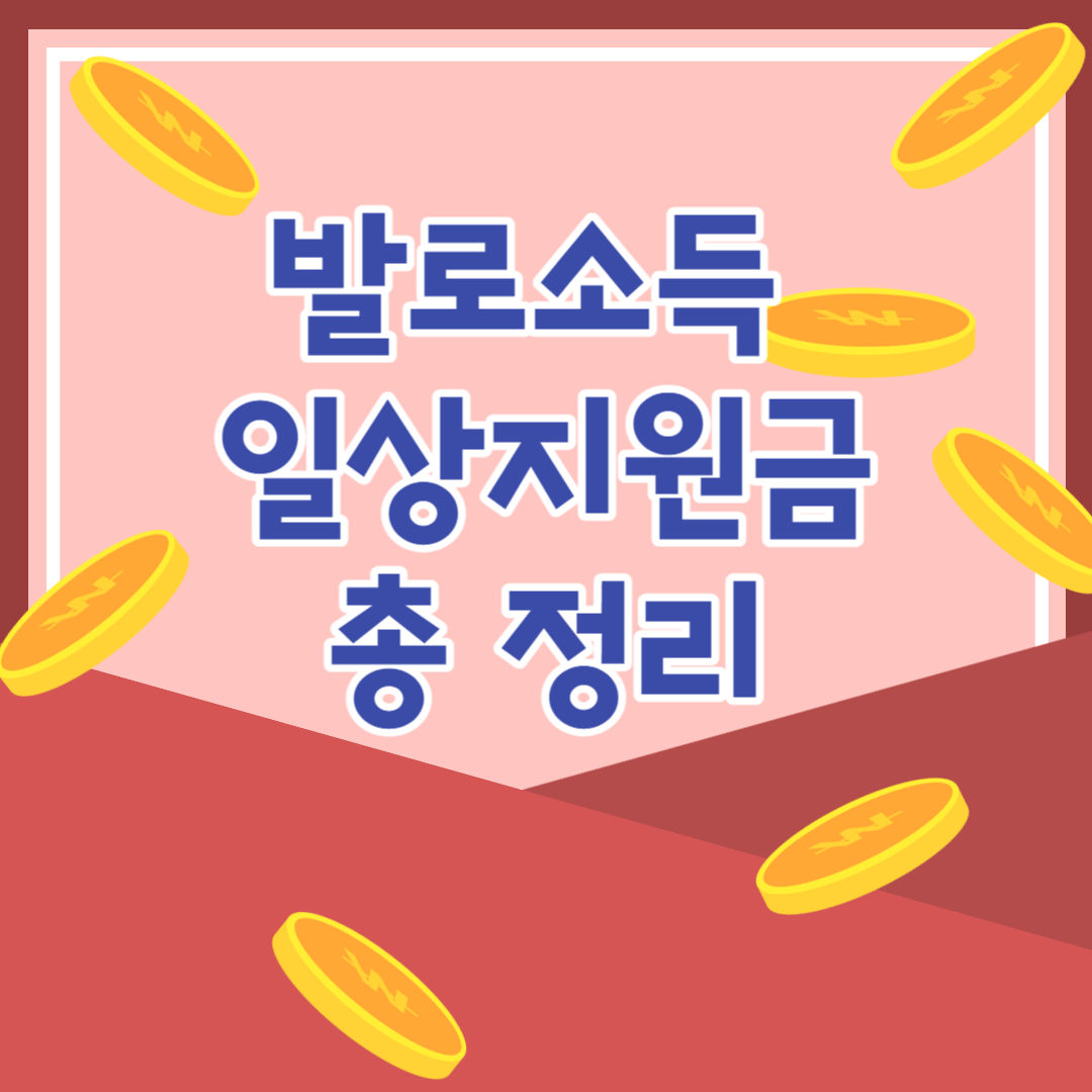 발로소득 일상지원금 총 정리