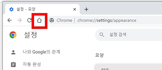 크롬 브라우저 홈버튼 추가