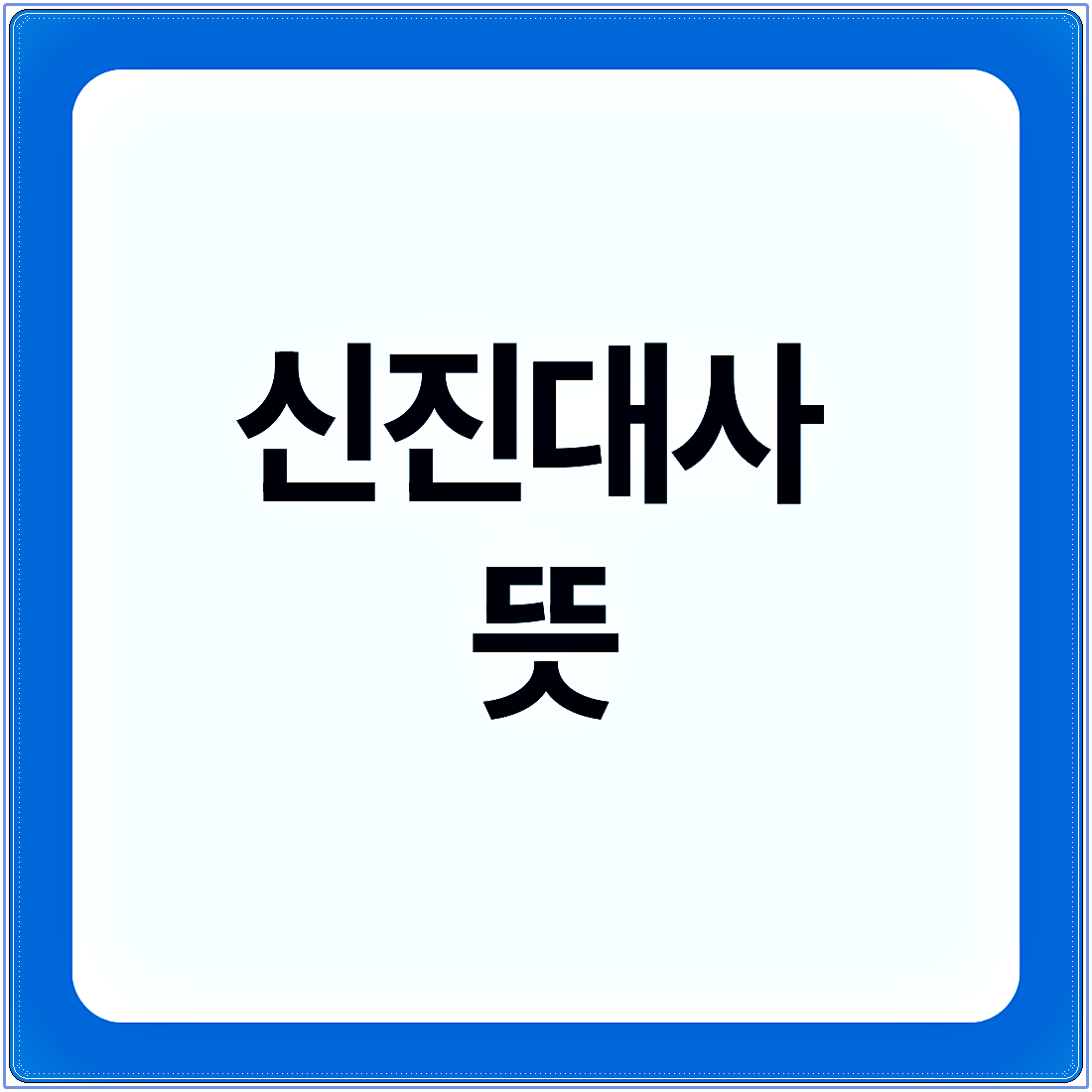 신진대사 뜻