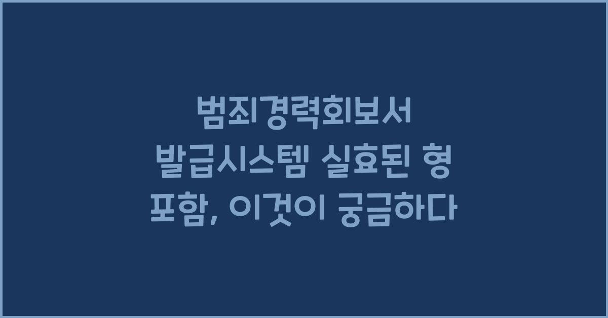 범죄경력회보서 발급시스템 실효된 형 포함