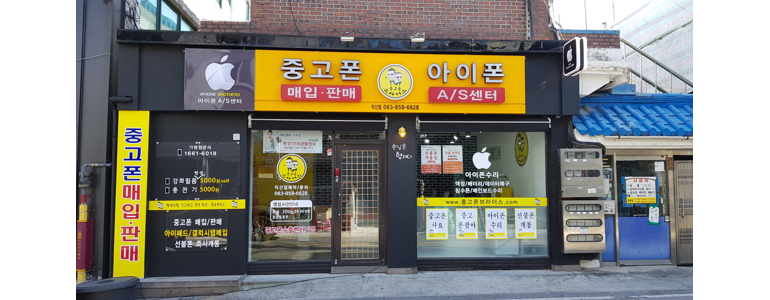 익산시 아이폰수리