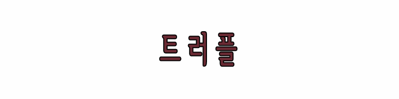 트러플