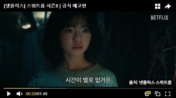 스위트홈 시즌3