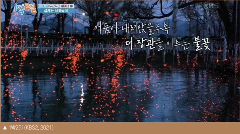 함안-낙화놀이-1-박-2일-장면