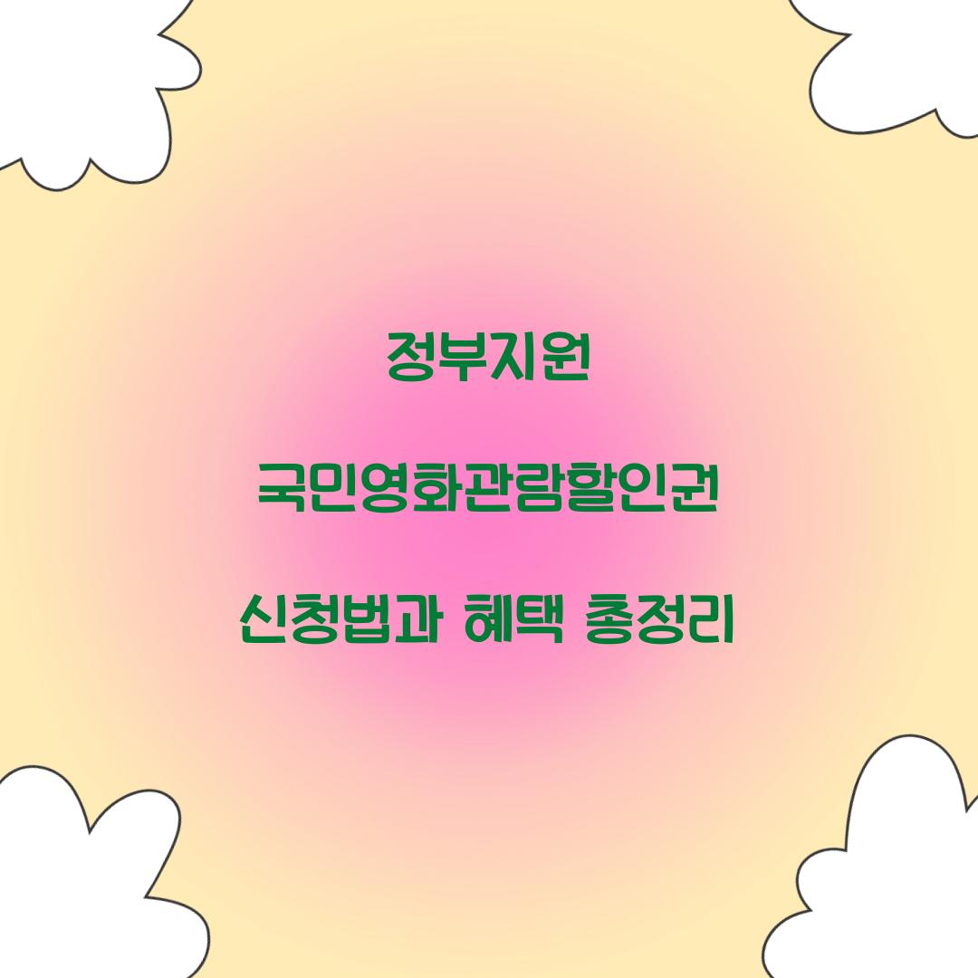 정부지원 국민영화관람할인권
