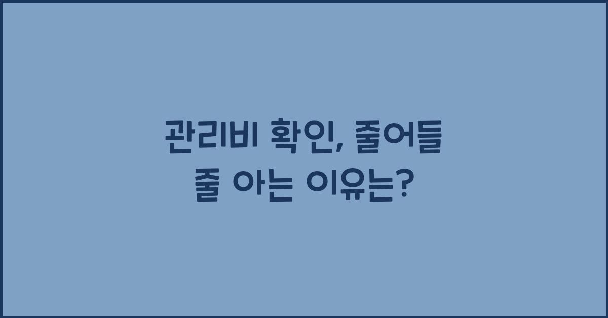 관리비 확인
