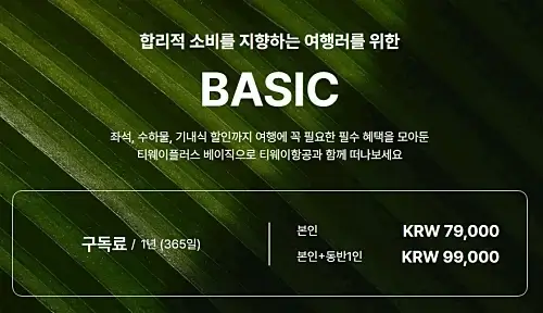 티웨이플러스-베이직