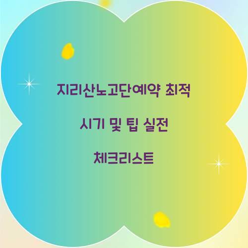 지리산노고단예약