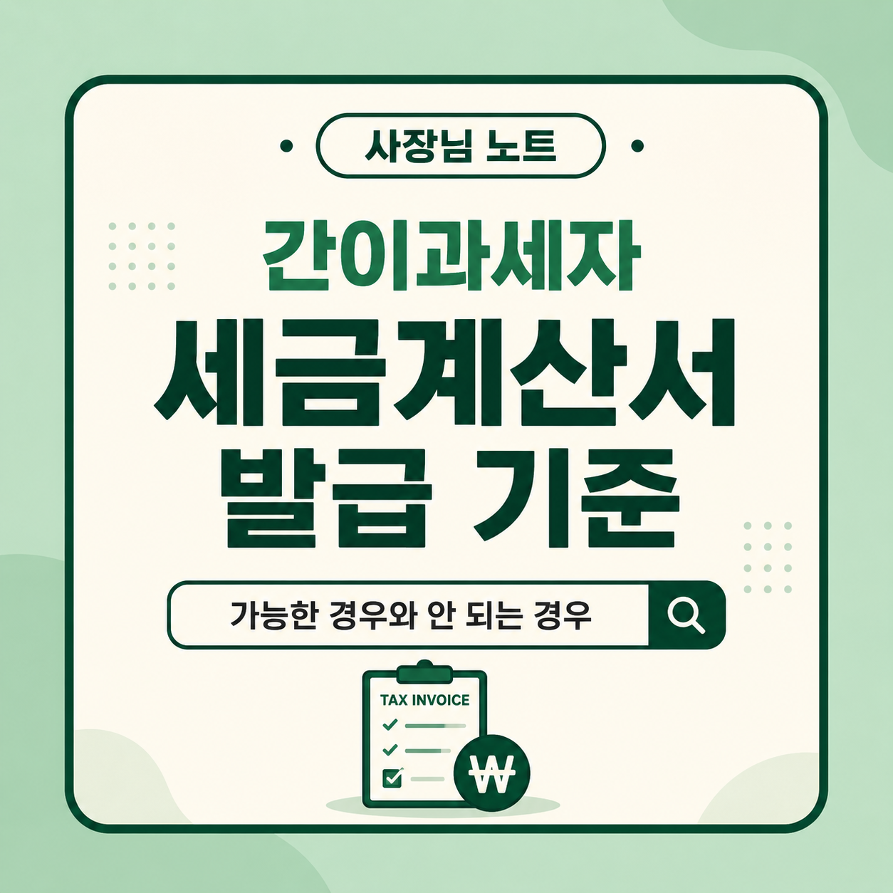 간이과세자 세금계산서 발급 기준 가능한 경우와 안 되는 경우