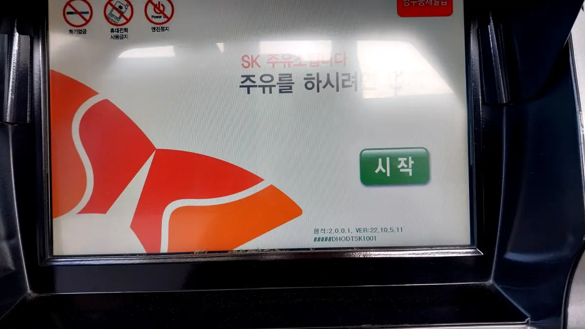 셀프주유소-시작-화면