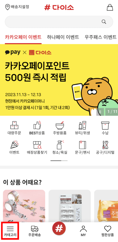 샵 다이소앱 화면