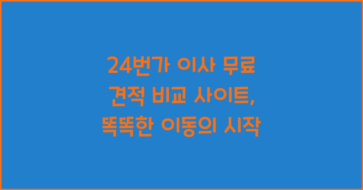 24번가 이사 무료 견적 비교 사이트