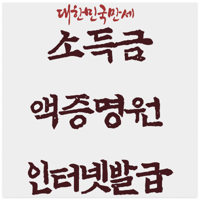 소득금액증명원 인터넷발급