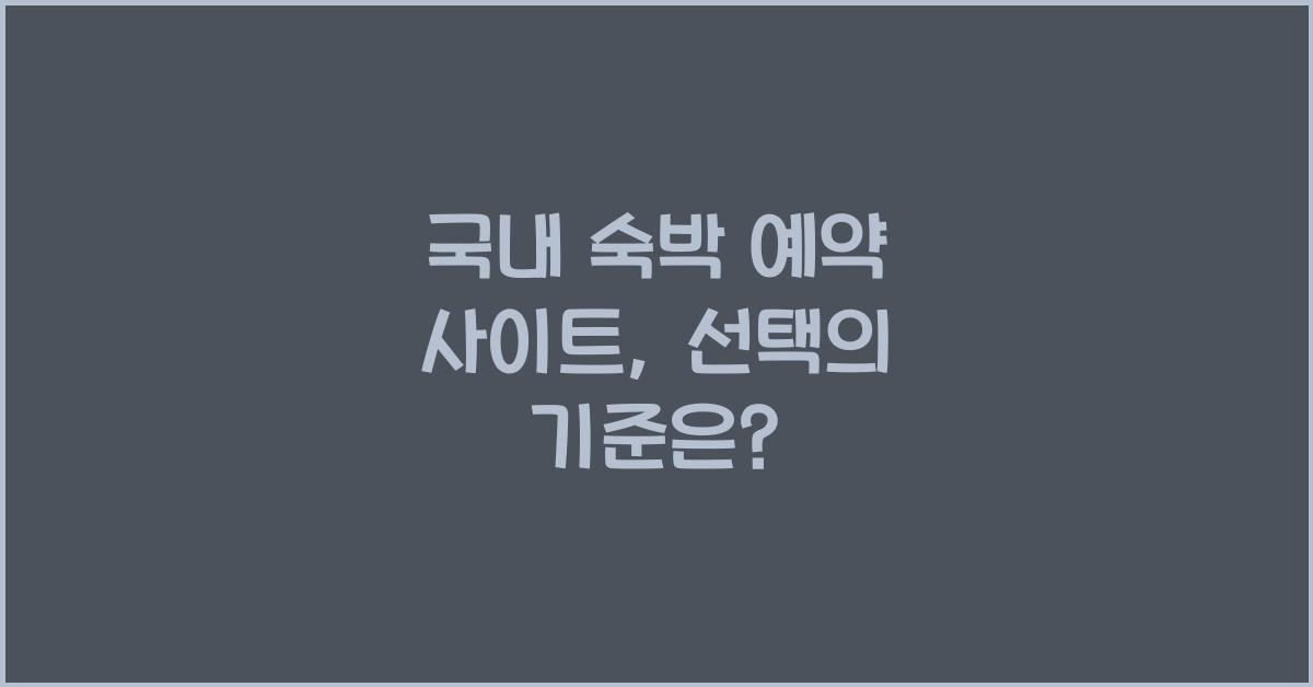 국내 숙박 예약 사이트