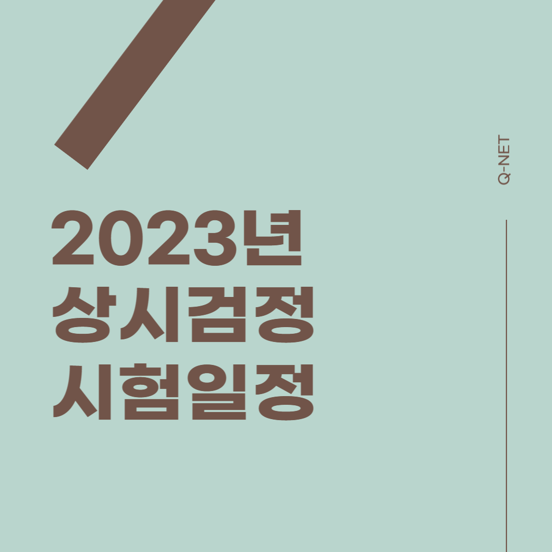 2023년 상시검정 시험일정 썸네일