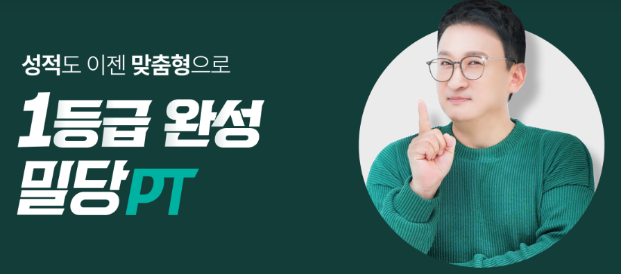 밀당 PT 온택트 퍼스널티칭&#44; 1:1 맞춤관리 진행하며 집중적으로 공략한다고 하는데요 공부에는 믿고 보는 서경석씨가 추천하는 밀당PT 이번에는 어떤 혜택이 있는지 살펴볼까요~