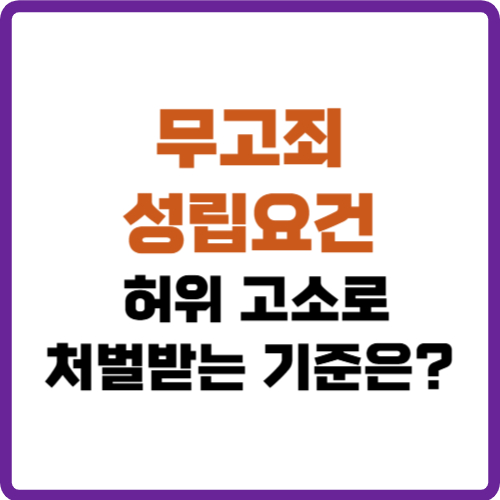 무고죄 성립요건